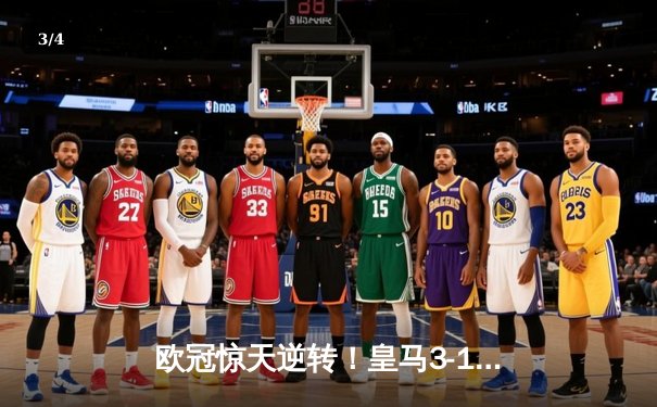 欧冠惊天逆转！皇马3-1客胜曼城，罗德里戈双响+绝平，点球大战笑到最后 - 3