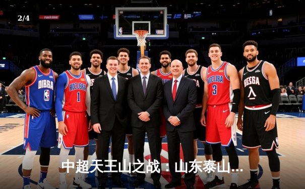 中超天王山之战：山东泰山3-2逆转上海海港，克雷桑双响锁定胜局 - 2