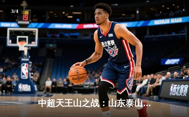 中超天王山之战：山东泰山3-2逆转上海海港，克雷桑双响锁定胜局 - 3