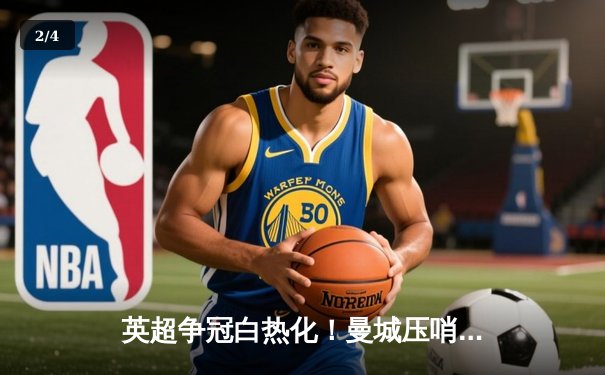 英超争冠白热化！曼城压哨绝杀热刺，哈兰德双响领跑射手榜 - 2