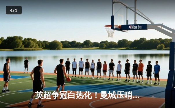 英超争冠白热化！曼城压哨绝杀热刺，哈兰德双响领跑射手榜 - 4