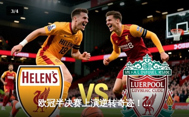 欧冠半决赛上演逆转奇迹！皇马3-2绝杀拜仁晋级决赛 - 3