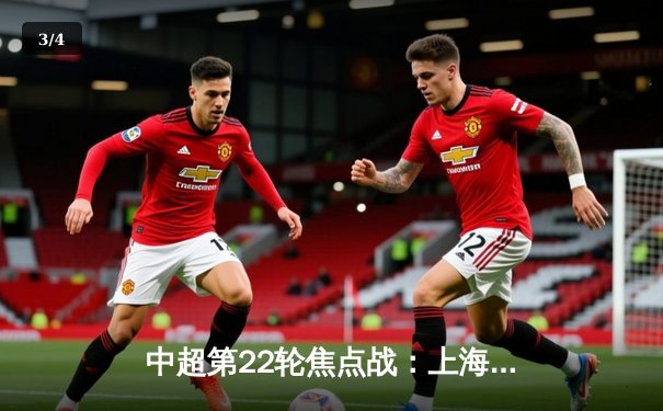 中超第22轮焦点战：上海海港3-1力克山东泰山，武磊双响领跑射手榜 - 3