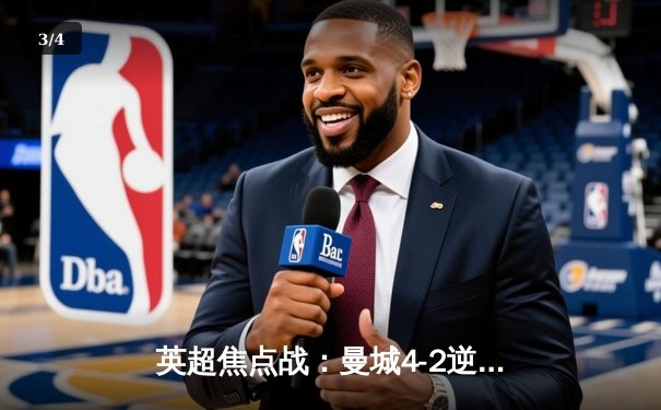 英超焦点战：曼城4-2逆转热刺，哈兰德双响登顶射手榜 - 3