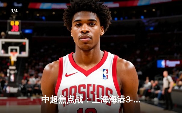 中超焦点战：上海海港3-1逆转山东泰山，奥斯卡独造三球助队登顶 - 3