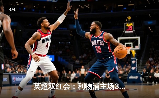 英超双红会：利物浦主场3-1逆转曼联，萨拉赫传射建功锁定胜局 - 4