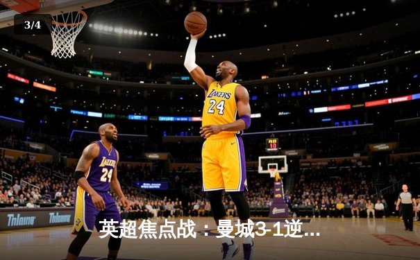 英超焦点战：曼城3-1逆转曼联，哈兰德双响锁定胜局 - 3