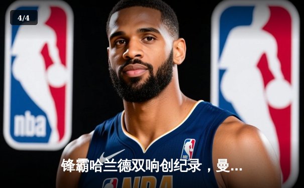 锋霸哈兰德双响创纪录，曼城4-1逆转阿森纳登顶积分榜 - 4