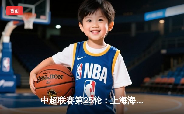 中超联赛第25轮：上海海港3-1逆转山东泰山，武磊双响锁定胜局