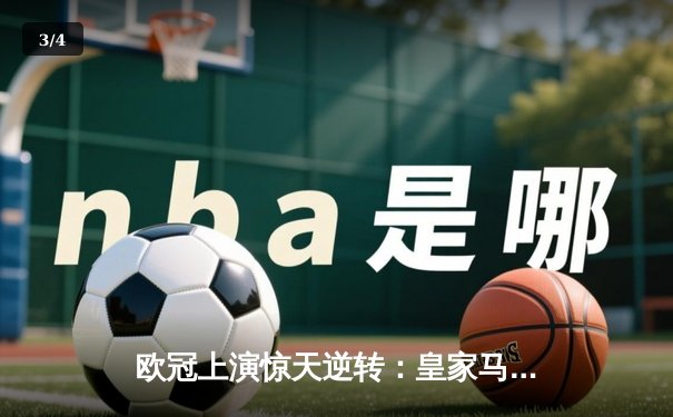 欧冠上演惊天逆转：皇家马德里3-1客胜曼城挺进决赛，本泽马点射破门创纪录 - 3