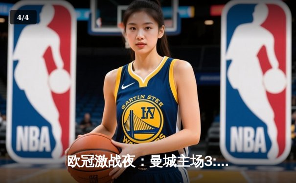 欧冠激战夜：曼城主场3:1逆转巴黎，德布劳内传射建功 - 4