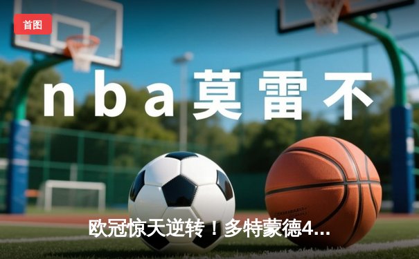 欧冠惊天逆转！多特蒙德4-2马竞总分5-4晋级四强