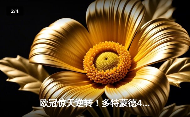 欧冠惊天逆转！多特蒙德4-2马竞总分5-4晋级四强 - 2