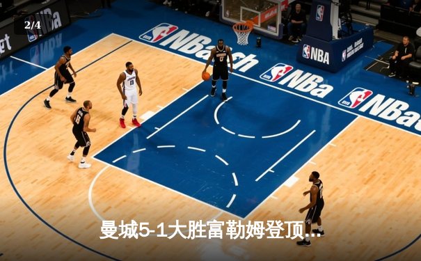 曼城5-1大胜富勒姆登顶英超，哈兰德独中四元刷新多项纪录 - 2