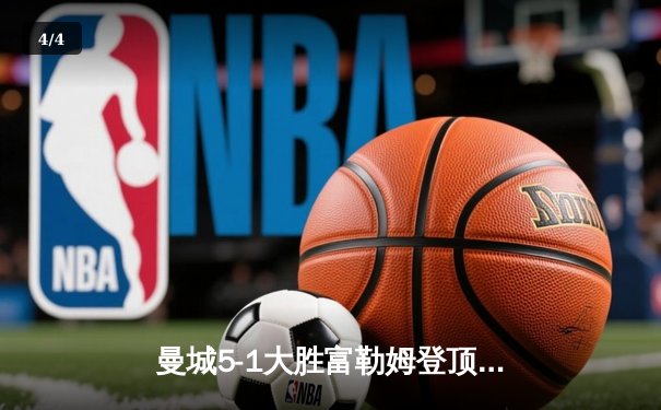 曼城5-1大胜富勒姆登顶英超，哈兰德独中四元刷新多项纪录 - 4