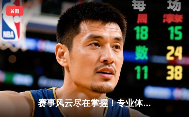 赛事风云尽在掌握！专业体育新闻网如何重塑球迷观赛体验