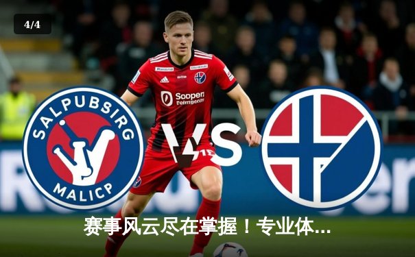 赛事风云尽在掌握！专业体育新闻网如何重塑球迷观赛体验 - 4