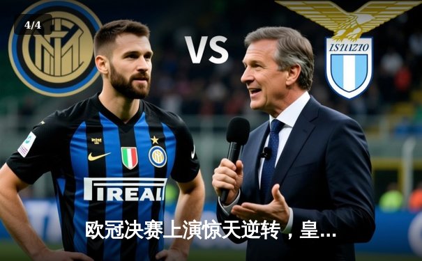 欧冠决赛上演惊天逆转，皇马3-1力克多特蒙德勇夺队史第15冠 - 4