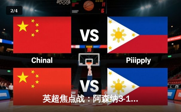 英超焦点战：阿森纳3-1逆转曼联，萨卡传射建功锁定胜局 - 2