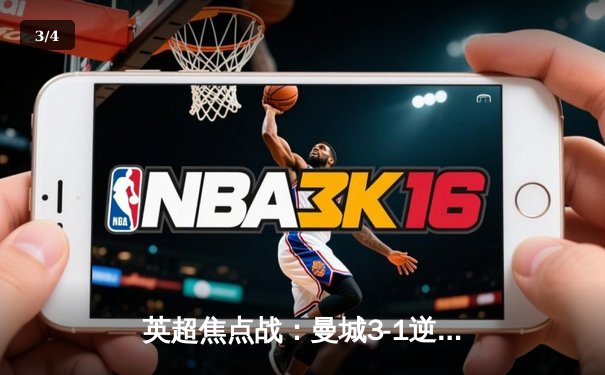 英超焦点战：曼城3-1逆转曼联，哈兰德梅开二度锁定胜局 - 3