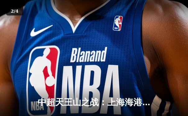 中超天王山之战：上海海港3-1力克山东泰山，武磊双响领跑射手榜 - 2