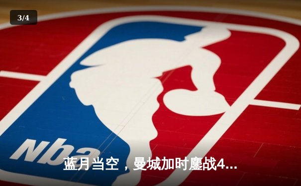 蓝月当空，曼城加时鏖战4-2逆转皇马挺进欧冠决赛 - 3