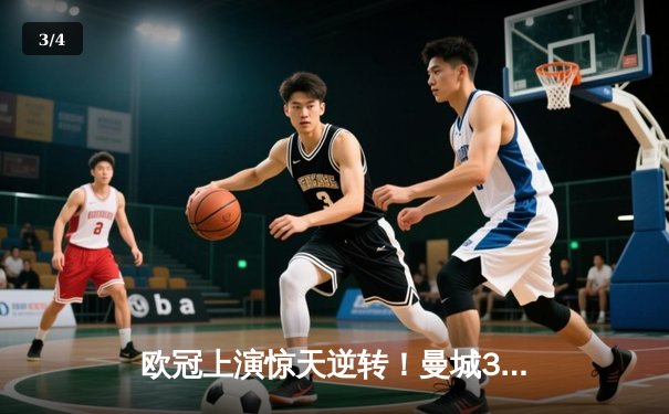 欧冠上演惊天逆转！曼城3-1击溃拜仁，哈兰德破门创纪录 - 3