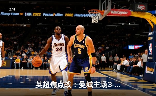 英超焦点战：曼城主场3-1逆转阿森纳，哈兰德梅开二度锁定胜局 - 2