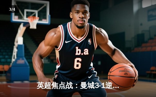 英超焦点战：曼城3-1逆转曼联，哈兰德双响领跑射手榜 - 3