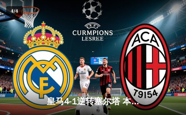 皇马4-1逆转塞尔塔 本泽马双响维尼修斯传射建功 - 4