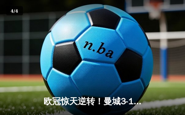 欧冠惊天逆转！曼城3-1力克皇马 德布劳内传射建功 - 4