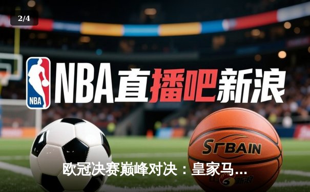 欧冠决赛巅峰对决：皇家马德里2-1逆转利物浦，第15次捧起大耳朵杯 - 2