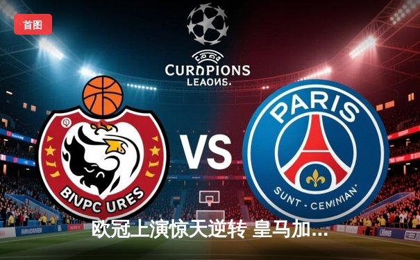 欧冠上演惊天逆转 皇马加时赛3-1力克曼城挺进决赛