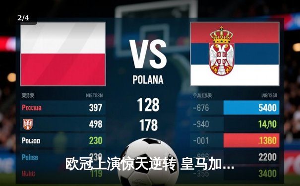 欧冠上演惊天逆转 皇马加时赛3-1力克曼城挺进决赛 - 2