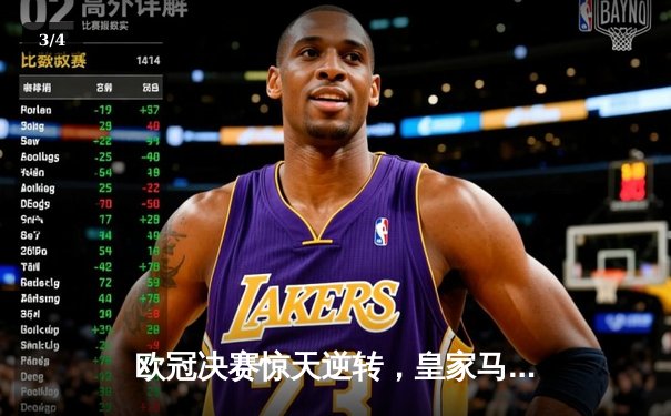 欧冠决赛惊天逆转，皇家马德里3-1力克多特蒙德第15次捧杯 - 3