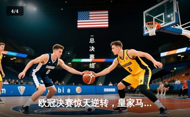 欧冠决赛惊天逆转，皇家马德里3-1力克多特蒙德第15次捧杯 - 4