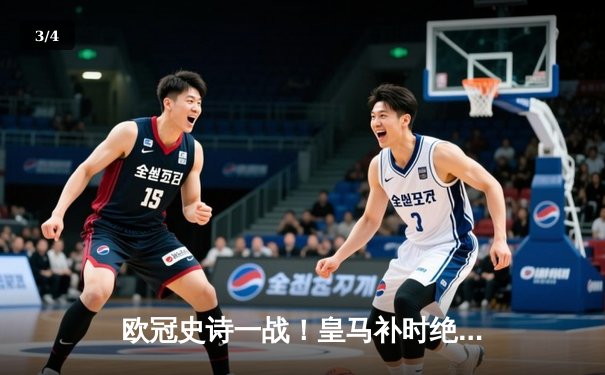 欧冠史诗一战！皇马补时绝杀逆转拜仁，本泽马戴帽创纪录 - 3