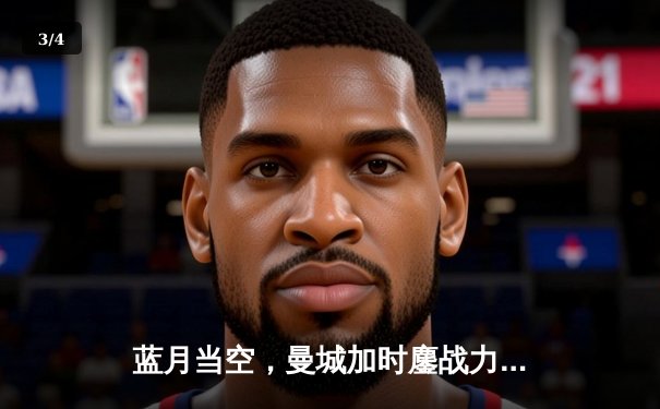 蓝月当空，曼城加时鏖战力克皇马晋级欧冠决赛 - 3