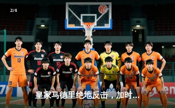 皇家马德里绝地反击，加时赛力克拜仁慕尼黑挺进欧冠决赛 - 2