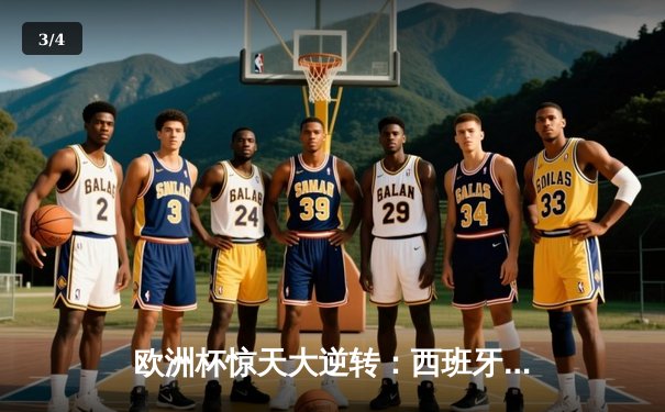 欧洲杯惊天大逆转：西班牙加时3-2力克法国，亚马尔世界波创历史 - 3