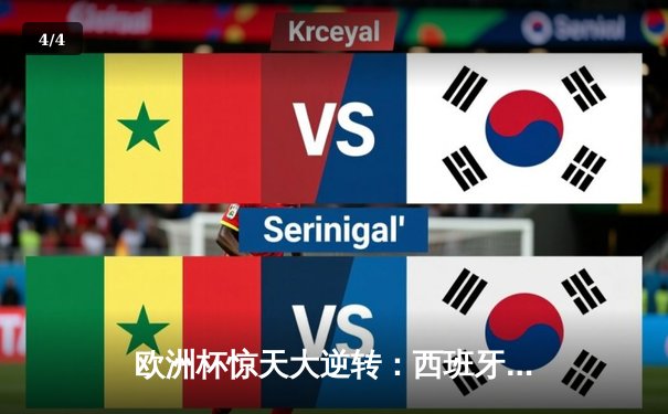 欧洲杯惊天大逆转：西班牙加时3-2力克法国，亚马尔世界波创历史 - 4