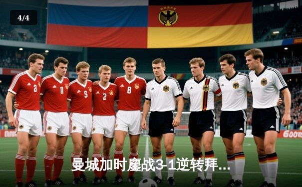 曼城加时鏖战3-1逆转拜仁，德布劳内传射建功锁定欧冠四强席位 - 4